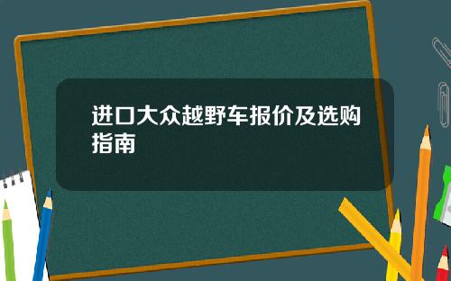 进口大众越野车报价及选购指南
