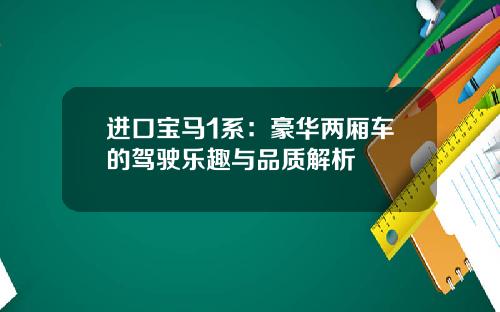 进口宝马1系：豪华两厢车的驾驶乐趣与品质解析