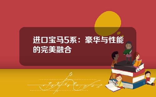 进口宝马5系：豪华与性能的完美融合