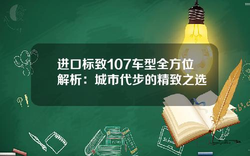 进口标致107车型全方位解析：城市代步的精致之选