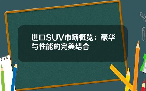 进口SUV市场概览：豪华与性能的完美结合