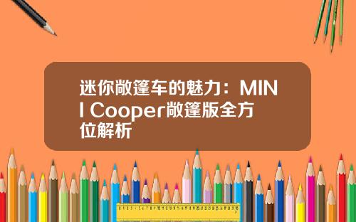 迷你敞篷车的魅力：MINI Cooper敞篷版全方位解析