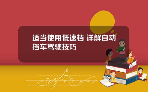 适当使用低速档 详解自动挡车驾驶技巧