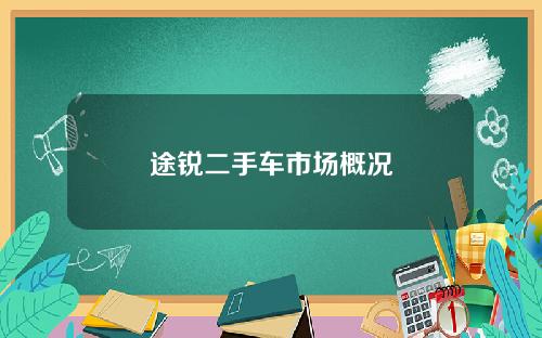 途锐二手车市场概况