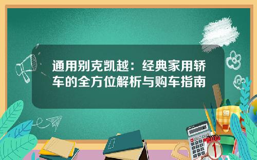 通用别克凯越：经典家用轿车的全方位解析与购车指南