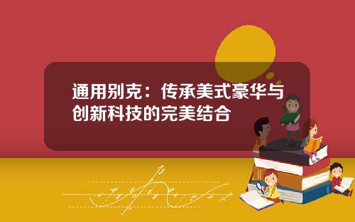 通用别克：传承美式豪华与创新科技的完美结合