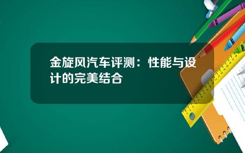 金旋风汽车评测：性能与设计的完美结合