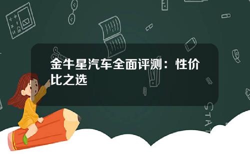 金牛星汽车全面评测：性价比之选