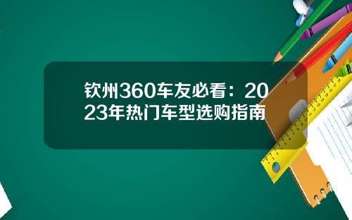 钦州360车友必看：2023年热门车型选购指南