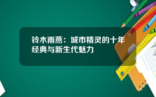 铃木雨燕：城市精灵的十年经典与新生代魅力