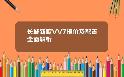 长城新款VV7报价及配置全面解析