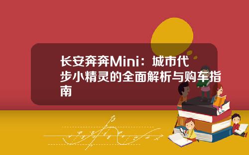 长安奔奔Mini：城市代步小精灵的全面解析与购车指南
