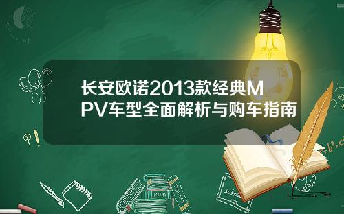 长安欧诺2013款经典MPV车型全面解析与购车指南