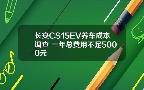 长安CS15EV养车成本调查 一年总费用不足5000元