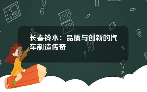 长春铃木：品质与创新的汽车制造传奇