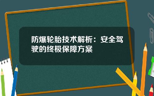 防爆轮胎技术解析：安全驾驶的终极保障方案