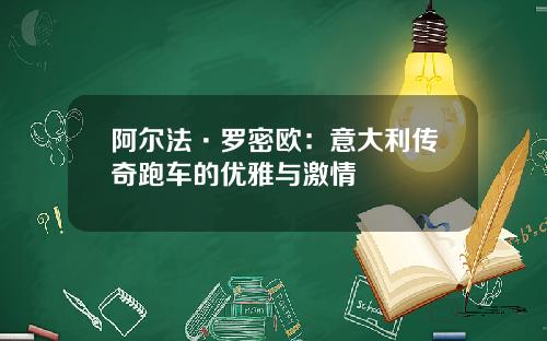 阿尔法·罗密欧：意大利传奇跑车的优雅与激情