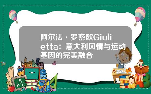 阿尔法·罗密欧Giulietta：意大利风情与运动基因的完美融合