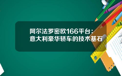 阿尔法罗密欧166平台：意大利豪华轿车的技术基石