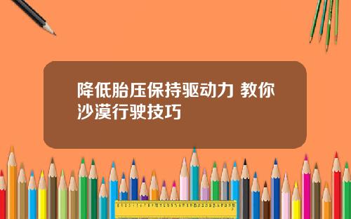 降低胎压保持驱动力 教你沙漠行驶技巧
