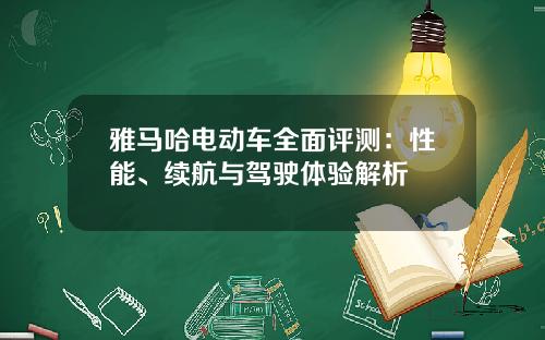 雅马哈电动车全面评测：性能、续航与驾驶体验解析