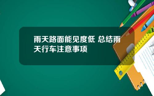 雨天路面能见度低 总结雨天行车注意事项
