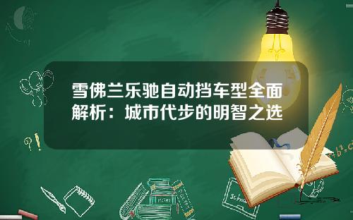 雪佛兰乐驰自动挡车型全面解析：城市代步的明智之选