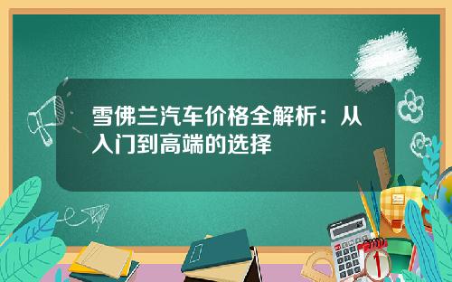 雪佛兰汽车价格全解析：从入门到高端的选择