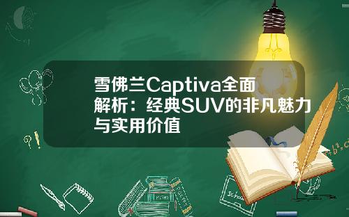 雪佛兰Captiva全面解析：经典SUV的非凡魅力与实用价值