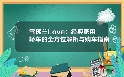 雪佛兰Lova：经典家用轿车的全方位解析与购车指南