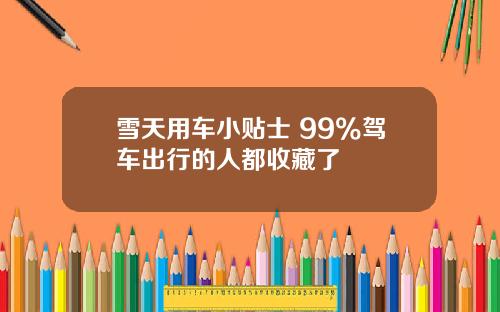 雪天用车小贴士 99%驾车出行的人都收藏了