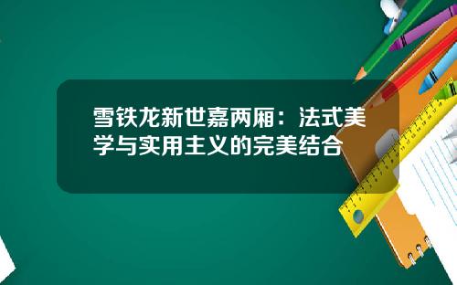 雪铁龙新世嘉两厢：法式美学与实用主义的完美结合