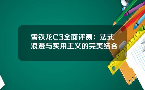 雪铁龙C3全面评测：法式浪漫与实用主义的完美结合