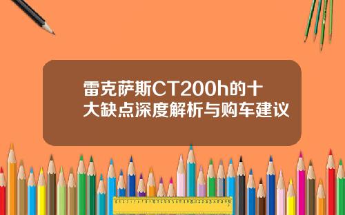 雷克萨斯CT200h的十大缺点深度解析与购车建议