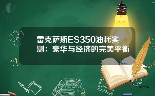 雷克萨斯ES350油耗实测：豪华与经济的完美平衡
