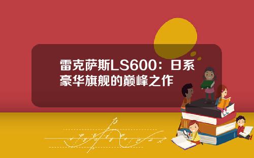 雷克萨斯LS600：日系豪华旗舰的巅峰之作