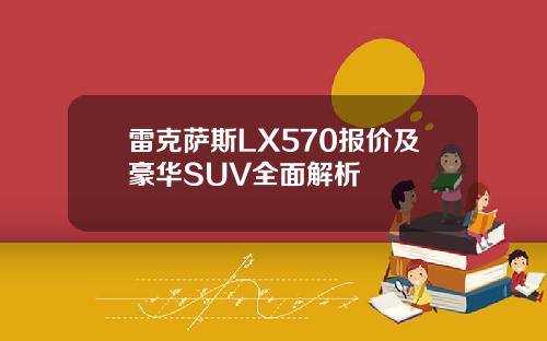 雷克萨斯LX570报价及豪华SUV全面解析