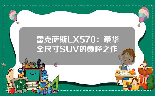 雷克萨斯LX570：豪华全尺寸SUV的巅峰之作