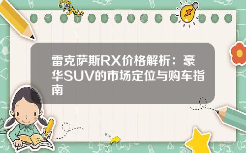 雷克萨斯RX价格解析：豪华SUV的市场定位与购车指南