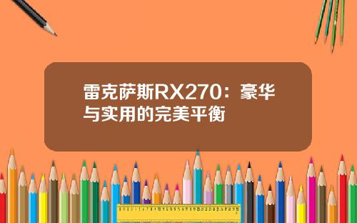 雷克萨斯RX270：豪华与实用的完美平衡