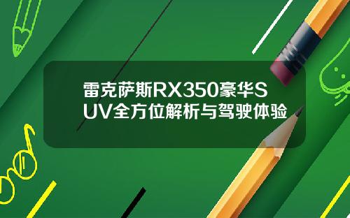 雷克萨斯RX350豪华SUV全方位解析与驾驶体验