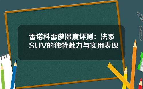 雷诺科雷傲深度评测：法系SUV的独特魅力与实用表现
