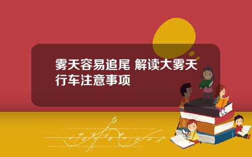 雾天容易追尾 解读大雾天行车注意事项