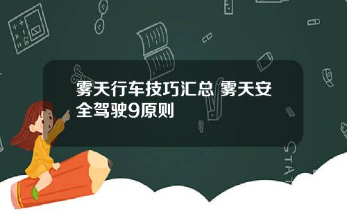 雾天行车技巧汇总 雾天安全驾驶9原则