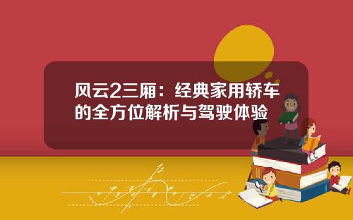 风云2三厢：经典家用轿车的全方位解析与驾驶体验