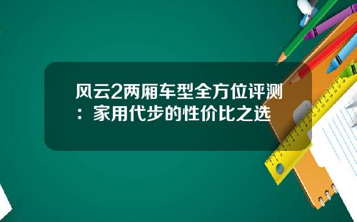 风云2两厢车型全方位评测：家用代步的性价比之选