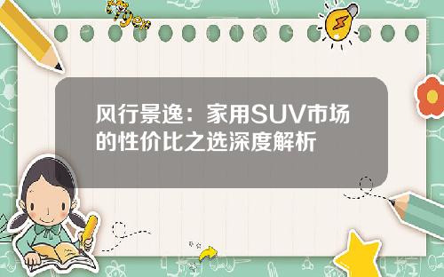 风行景逸：家用SUV市场的性价比之选深度解析