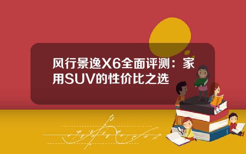 风行景逸X6全面评测：家用SUV的性价比之选