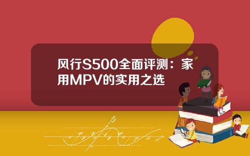 风行S500全面评测：家用MPV的实用之选