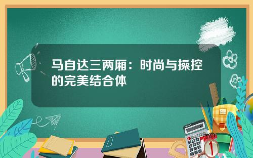 马自达三两厢：时尚与操控的完美结合体